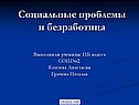 Социальные проблемы и безработица