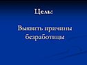 Цель: