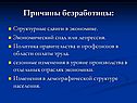 Причины безработицы: