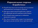 Отрицательные стороны безработицы: