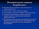 Положительные стороны безработицы: