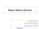 Виды и формы бизнеса
