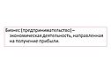 Бизнес (предпринимательство) – экономическая деятельность,