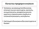 Качества предпринимателя