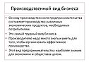 Производственный вид бизнеса