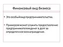 Финансовый вид бизнеса