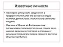 Известные личности