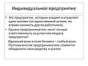 Индивидуальное предприятие