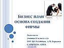 Основа создания фирмы
