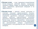 Бизнес-план
