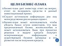 Цели бизнес-плана