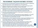Основные задачи бизнес-плана