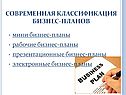 Современная классификация бизнес-планов