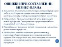 Ошибки при составлении бизнес-плана