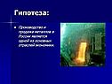 Гипотеза: