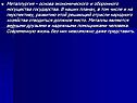 Металлургия – основа экономического и оборонного могущества