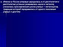 Именно в России впервые зародилась и от десятилетия к десятилетию
