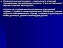 Металлургический комплекс – совокупность отраслей, производящих