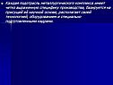Каждая подотрасль металлургического комплекса имеет четко выраженную