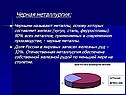 Черная металлургия: