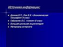Источники информации: