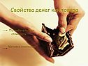 Свойства денег как товара