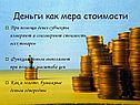 Деньги как мера стоимости