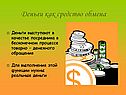 Деньги как средство обмена