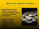 Деньги как средство платежа