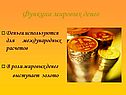 Функции мировых денег