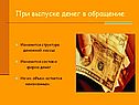 При выпуске денег в обращение: