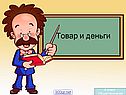Деньги и их функции