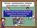 Услуги – деятельность, которая удовлетворяет потребности