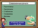 Современные деньги