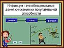 Инфляция - это обесценивание денег, снижение их покупательной