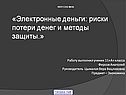 «Электронные деньги: риски потери денег и методы защиты