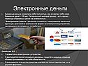 Электронные деньги