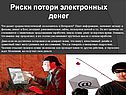 Риски потери электронных денег