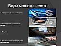 Виды мошенничества