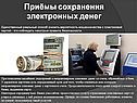 Приёмы сохранения электронных денег