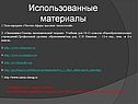 Использованные материалы