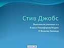 Стив Джобс
