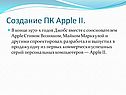 Создание ПК Apple II