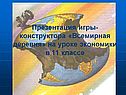 Презентация игры-конструктора «Всемирная деревня» на уроке экономики в