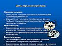 Цель игры-конструктора: