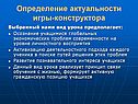 Определение актуальности игры-конструктора