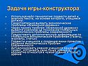 Задачи игры-конструктора: