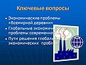 Ключевые вопросы