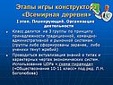 Этапы игры конструктора «Всемирная деревня»
