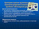 Критерии оценки групповых мини- проектов решения экономических проблем